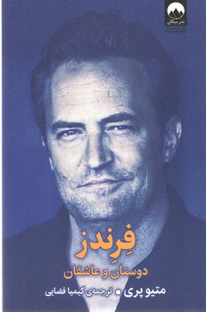 فرندز دوستان و عاشقان