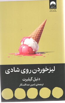 لیزخوردن روی شادی
