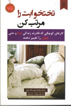 تختخوابت را مرتب کن