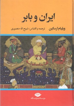 ایران و بابر ( نگاه )