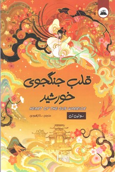 قلب جنگجوی خورشید (ایرمان )