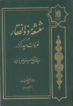 شعشعه ذوالفقار 