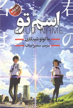 اسم تو (دوزبانه)