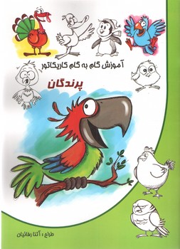 آشنایی گام به گام کاریکاتور پرندگان 