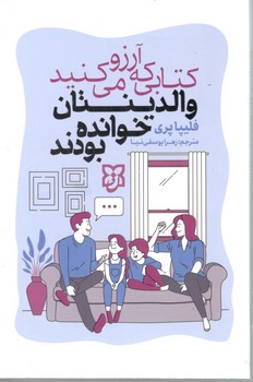 کتابی که آرزو می کنید والدینتان خوانده باشند