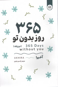 365 روز بدون تو 
