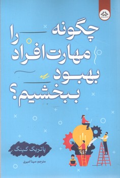چگونه مهارت افراد را بهبود ببخشیم (یزدان فر )