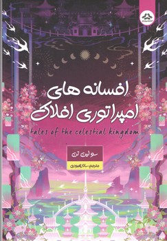 افسانه های امپراتوری افلاک (یزدان فر )
