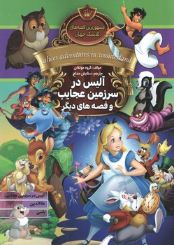 آلیس در سرزمین عجایب و قصه های دیگر (آتیسا )