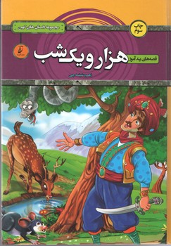 قصه های پند آموز هزار و یک شب (آتیسا)