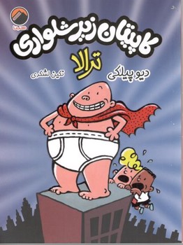 کاپیتان زیر شلواری ترالا 1