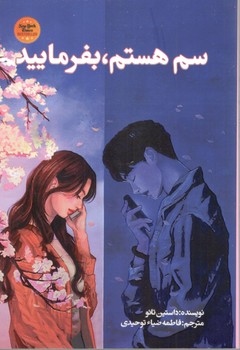 سم هستم بفرمائید