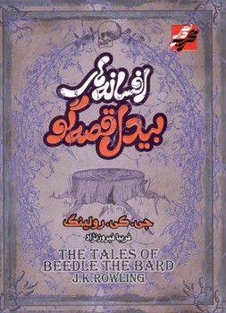 افسانه های بیدل قصه گو 