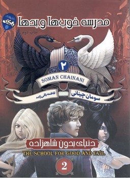 مدرسه خوب ها و بد ها