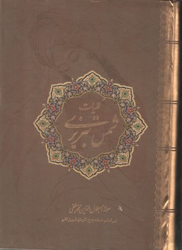 کلیات شمس تبریزی قابدار نفیس