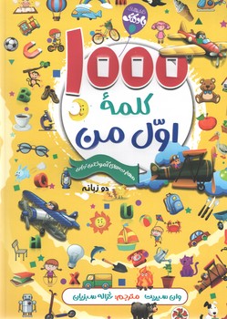 1000کلمه اول من /محراب دانش