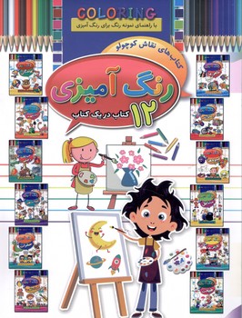 رنگ آمیزی 12 کتاب در یک کتاب 
