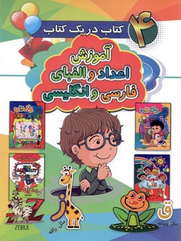 4 کتاب در یک کتابآموزش اعداد و الفبای فارسی و انگلیسی