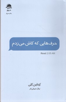 حرف هایی که کاش می زدم /داهی