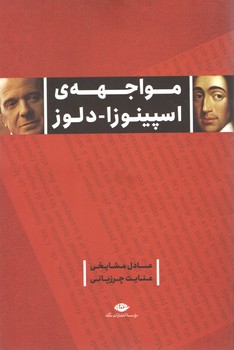 مواجهه اسپینوزا - دلوز / نگاه
