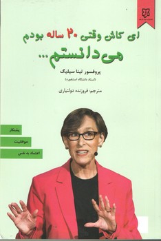 ای کاش وقتی 20 ساله بودم می دانستم...