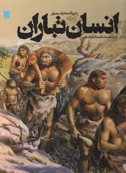 دایره المعارف مصور انسان تباران