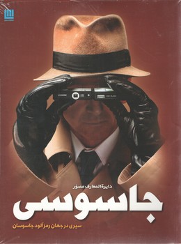 دایره المعارف  مصور جاسوسی