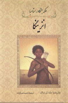 انزینگا(آسو)