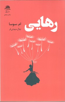 رهایی ( داهی )