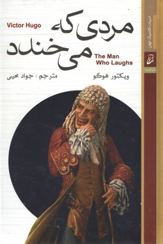 مردی که می خندد