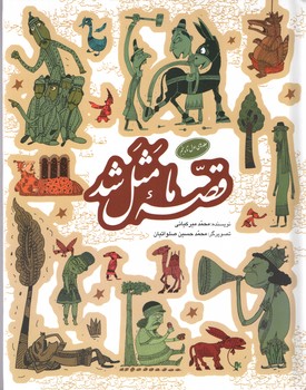 قصه های ما مثل شد /جلد 1تا 5