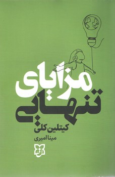 مزایای تنهایی / نیک فرجام