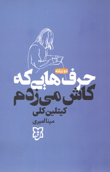 حرف هایی که کاش میزدم / دوزبانه /نیک فرجام