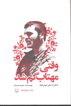 وقتی مهتاب گم شد