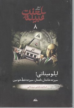 قبیله لعنت ایلومیناتی