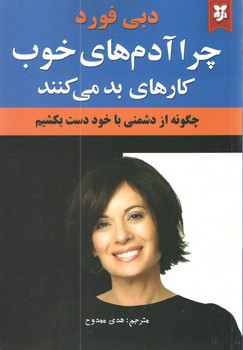 چرا آدم های خوب کارهای بد می کنند