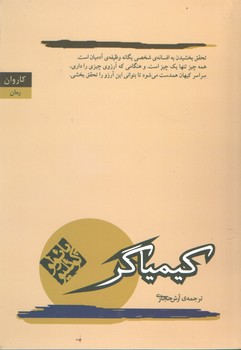 کیمیاگر(کاروان)