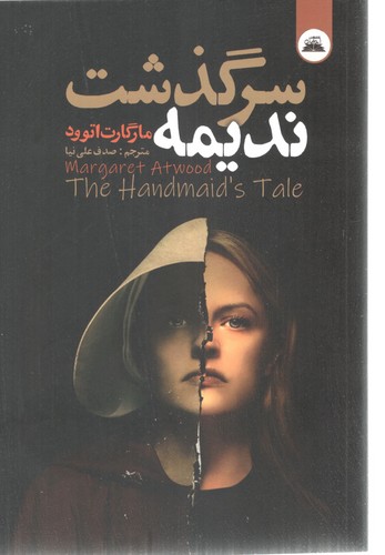 سرگذشت ندیمه