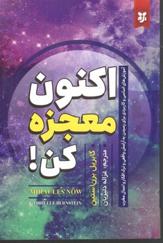اکنون معجزه کن(نیک فرجام)