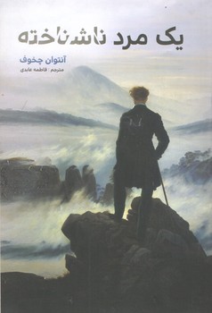 یک مرد ناشناخته(آسو)