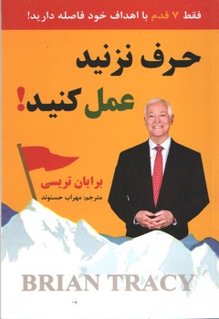 حرف نزنید عمل کنید