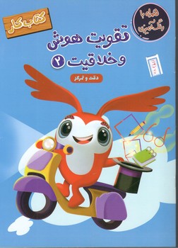 تقویت هوش و خلاقیت 2