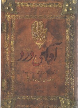 آوای درد