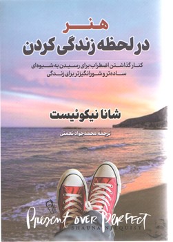 هنردر لحظه زندگی کردن