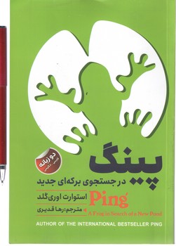 پینگ در جستجوی برکه ای جدید