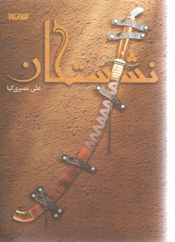 نشستگان ( کتابستان معرفت )
