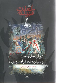 قبیله لعنت شوالیه معبد