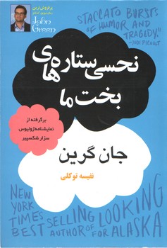 نحسی ستاره های بخت ما