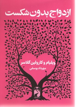 ازدواج بدون شکست