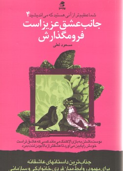 جانب عشق عزیز است 